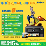 爱普生（EPSON）L4268墨仓式彩色无线多功能一体机家用/办公 AI学习打印机（打印复印扫描 wifi 自动双面 液晶屏）