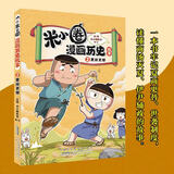 新华书店官方正版 米小圈漫画历史故事18全套1-18册17册三国终篇鼎立之乱汉朝衰落东汉初兴西汉建立楚汉之争秦末起义战国纷争风云乱世春秋之变初现米小圈爆笑漫画书米小圈成语漫画故事成语小学生米小圈上学记