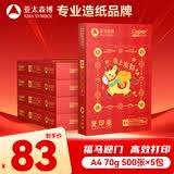 亚太森博招财进宝A4打印纸 70g500张*5包 书写顺滑 高性价比复印纸草稿纸 整箱2500张【专业造纸厂牌】