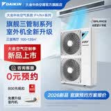 大金（DAIKIN）中央空调一拖四一拖五一拖二一拖三 P+/N+系列中央空气系统家用多联机变频一级能效 P+/N+系列 6匹 三室两厅 舒适标准型