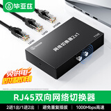 毕亚兹 RJ45网络切换器 二进一出/一进二出内网外网自由切换 免插拔 电脑网络共享器