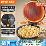 苏泊尔（SUPOR）电饼铛有钛抗菌烤盘 家用煎烤机烙饼锅煎饼锅 早餐机电饼档34规格加大 38mm加深 JJ34A871