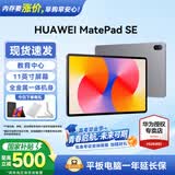 华为平板电脑MatePad SE 11英寸 2024款【国家补贴】高刷低蓝光轻薄护眼全面屏网课学习教育中心长续航 8+256G 星云灰 高刷标准版 官方标配