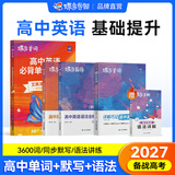 蝶变学园高中英语单词必背3500词汇 蝶变英语单词默写本3600词详解巧记 高一高二高三 2027高考英语词汇乱序版 语法全解与训练 满分作文读后续写 全国通用 【进阶组合5本】词汇+默写本+语法全解