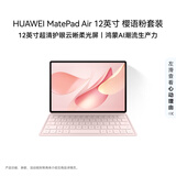 HUAWEI MatePad Air 12英寸 柔光版 华为平板电脑2.8K超清全面屏WIFI 12GB+256GB 樱语粉 键盘套装