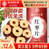 南同四海南京同仁堂干红枣片切大红枣泡水喝专用茶特级搭气血红枣中药材补