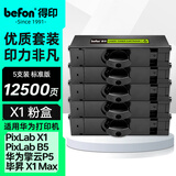 得印适用华为X1粉盒墨盒5支装 毕昇X1Max/X1 Pro华为X1粉盒硒鼓F-1500墨粉盒huawei PixLab X1/B5墨盒碳粉盒