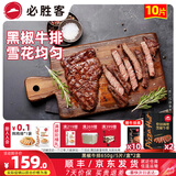必胜客调理西冷肋眼儿童牛排牛肉生鲜牛扒烧烤食材 黑椒牛排650g 盒*2（共10片）