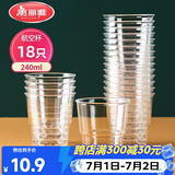美丽雅一次性杯子航空杯240ml*18只 食品级加厚塑料水杯茶杯太空饮料杯