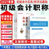 2027年度】初级会计2027年教材会计初级2027教材初级会计实务和经济法基础2027初级会计2026年必刷题历年真题试卷网课 ④【经典上岸套餐】含套餐①+② 全2科】初级会计实务+经济法基础
