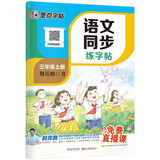 墨点字帖 2026年 三年级上册语文同步 笔顺笔画同步练字帖视频版 附赠听写默写本 人教版3年级课外阅读钢笔铅笔字帖楷书描红本偏旁部首拼音控笔训练字帖 （共2册）