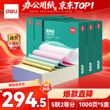 得力（deli）珊瑚海打印纸 1000页 5箱装 五联二等分针式打印纸  可撕边电脑打印纸 出库单
