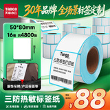 天章 （TANGO）三防热敏标签打印纸50x80mm300张16卷新绿天章不干胶打印纸 服饰食品快递面单 适配3寸标签机P3434