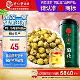 同仁堂品牌 北京同仁堂菊花茶100克 桐乡原产胎菊可搭枸杞玫瑰花化橘红