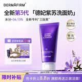 德妃（DERMAFIRM）紫苏紫洗面奶150g氨基酸舒缓3.0修护屏障礼物