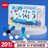 得力（deli）化学分子结构模型套装初中高学生化学球棍比例式有机化学实验器材分子晶体演示教具中高考备考礼物