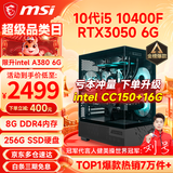 微星（MSI） i5 12400F/14400F/RTX3060/4060/5060Ti黑悟空三角洲游戏主机电脑台式机组装电脑主机DIY整机 配置二i5 10400F丨RTX3050 6G