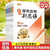 【2026新升级】初中数学物理化学培优新方法探究应用新思维七八年级九奥数中学思维训练黄东坡竞赛题教程教材教辅全套湖北人民出版社 【2026版·新思维】数学 八年级