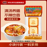 桥头清汤火锅底料养膳清汤不辣160g（80g*2块）独立小块调料包