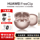 华为FreeClip耳夹式蓝牙耳机开放式真无线夹耳式耳机通话降噪跑步运动音乐游戏低延迟适用于mate80pro+ 玫瑰金 丨附华为音乐卡+充电线 【京东官方旗舰店】