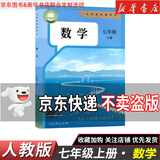 【新华书店】正版2026适用初中7七年级全套课本七年级上册语文数学英语道德历史生物地理书人教版课本教材教科书初一1上册全套7本 【单本】七年级上册数学人教