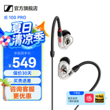 森海塞尔IE100PRO入耳式HIFI有线耳机专业监听音乐舞台耳返隔音无线蓝牙挂脖耳塞生日学生毕业礼物适用苹果 IE 100 PRO -透明色【有线版】