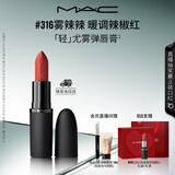 M.A.C魅可轻尤雾弹唇膏口红雾面#316小辣椒 送女友七夕礼物