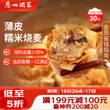广州酒家糯米烧麦500g*2袋 30个 早茶点心 儿童早餐烧卖速冻夜宵粽子生鲜