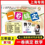 一卷搞定小学三年级上册数学沪教版上海专用 第6版单元期中期末测试卷