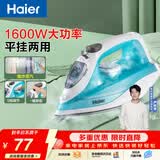 海尔（Haier）【低价头部主播9折】大面板电熨斗35g/min爆炸蒸汽210ml透明水箱家用挂烫机