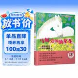 蓝风筝童书新美南吉童话绘本6：马厩旁的油菜宝宝睡前故事书启蒙早教图书小班学前识字语言汉语读物 儿童读物早教动漫图画书阅读课外书