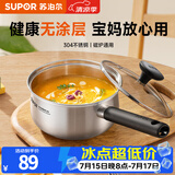 苏泊尔（SUPOR）304不锈钢奶锅0涂层安全健康婴儿辅食锅复合底家用一人食汤锅煮粥 304不锈钢奶锅 18cm