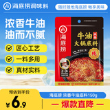 海底捞火锅底料 浓香牛油火锅底料150g 2~3人份麻辣味火锅底料