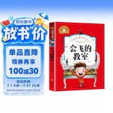 会飞的教室（新版）（彩图注音版）二年级下册课外书推荐1-2-3年级文学读物 小学生一三年级阅读书籍6-7-8-10岁世界经典名著童话故事书