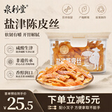 泉利堂盐津陈皮丝158g 西梅话梅蜜饯果干老字号办公室休闲节日伴手礼盒