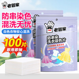 老管家防串染洗衣吸色片母婴可用衣物防串染色纸泡泡纸色母片防染巾 50片 2袋