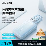 ANKER安克充电宝【3C认证，可上飞机】20000毫安大容量30W/45W快充自带双C线苹果iPhone17MacBook适用 【蓝Type-C+Lightning线】2万毫安时