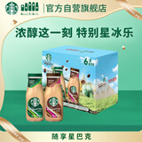 星巴克（Starbucks）星冰乐 即饮咖啡 摩卡+咖啡281ml*6瓶装咖啡饮料礼盒