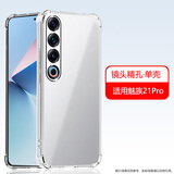 AOYAMIC 适用于魅族21手机壳魅族21pro/魅族21note保护套镜头全包防摔超薄透明软壳简约时尚男女款 【透明白】适用魅族21Pro 新升级镜头保护气囊防摔软壳