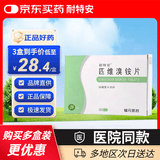 [耐特安] 匹维溴铵片50mg*20片/盒*3盒 京东自营