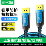 毕亚兹 钢铠甲光纤DP线1.4版 15米 8K60Hz 4K144Hz高清DisplayPort电脑连接显示器投影大屏电视视频线