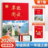 【年级可选】2026新版年级阅读绘本课堂一年级二年级三年级四年级五年级六年级第7版上册下册小学生人教版全套语文辅导资料年纪阅读课外阅读理解书 【一年级 上册】年级阅读（第7版）