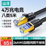 山泽八类万兆纯铜网线 5米 CAT8类屏蔽网络连接线 rog游戏电竞8芯双绞家用电脑宽带棉网成品跳线