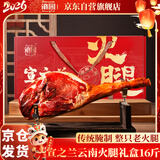 滇园（dianyuan）宣之兰云南火腿礼盒16斤整腿 滇式风味腊味腊肉中秋节日送礼团购
