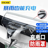 ESCASE户外充电枪防雨罩充电口防水罩充电桩新能源汽车适用su7比亚迪