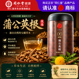 同仁堂品牌 北京同仁堂蒲公英根茶300g婆婆丁根泡水泡茶上火滋补养生茶