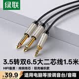 绿联3.5mm转双6.5mm一分二音频线6.35大二芯立体声转接线手机笔记本电脑调音台音响连接线1.5米 40791