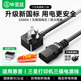毕亚兹 适用HP惠普/三星打印机电源线三插孔M454nw/M226dn佳能爱普生兄弟小米喷墨打印复印机插头线1.5米