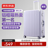 京东京造无界铝框2026新款大容量行李箱28英寸拉杆箱女生高颜值耐用芋泥紫