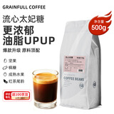 GRAINFULL COFFEE小满咖啡流心太妃糖深度烘焙500g